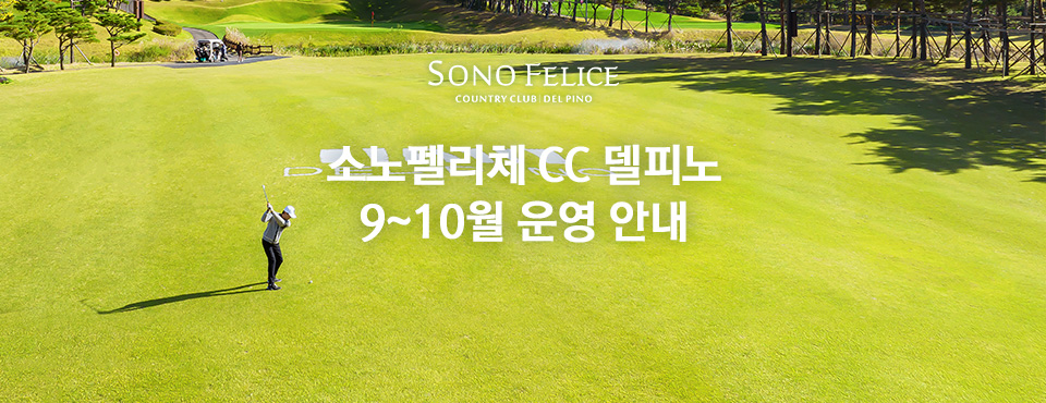 델피노 9~10월 운영 안내
