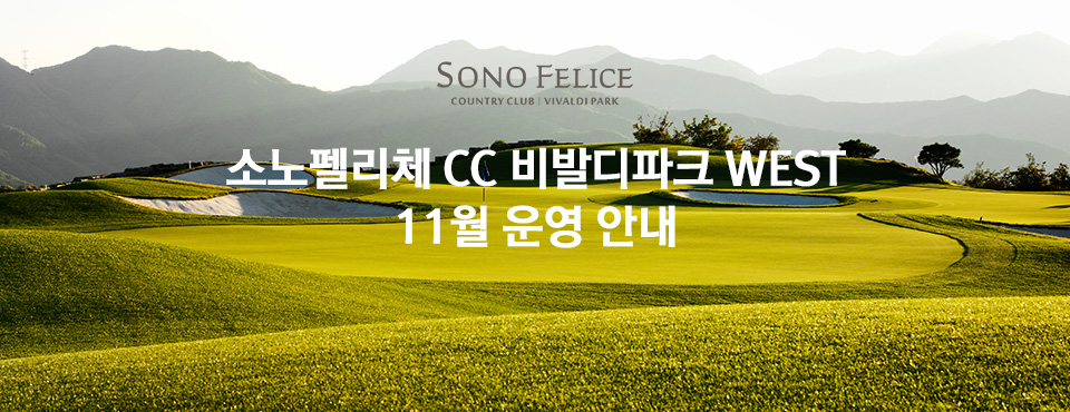 비발디파크 west 11월 운영 안내